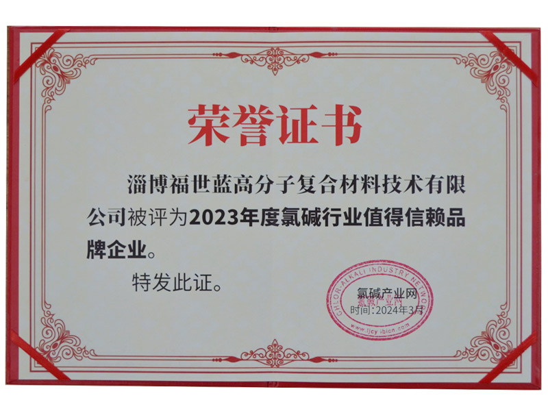 2023年度氯堿行業(yè)值得信賴品牌企業(yè)